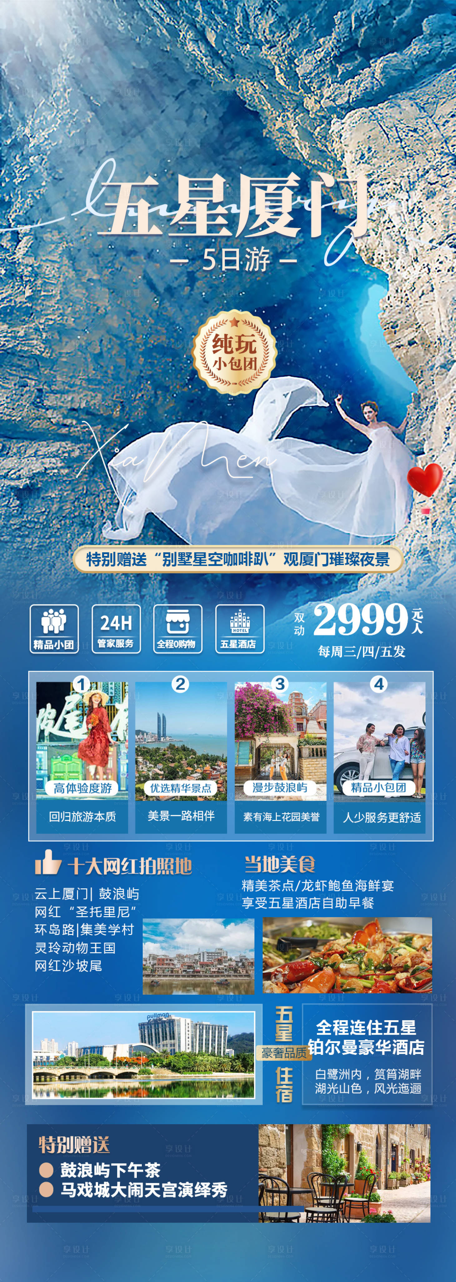 源文件下載【享設(shè)計】搜索編號：99580016779315567【廈門旅游海報】