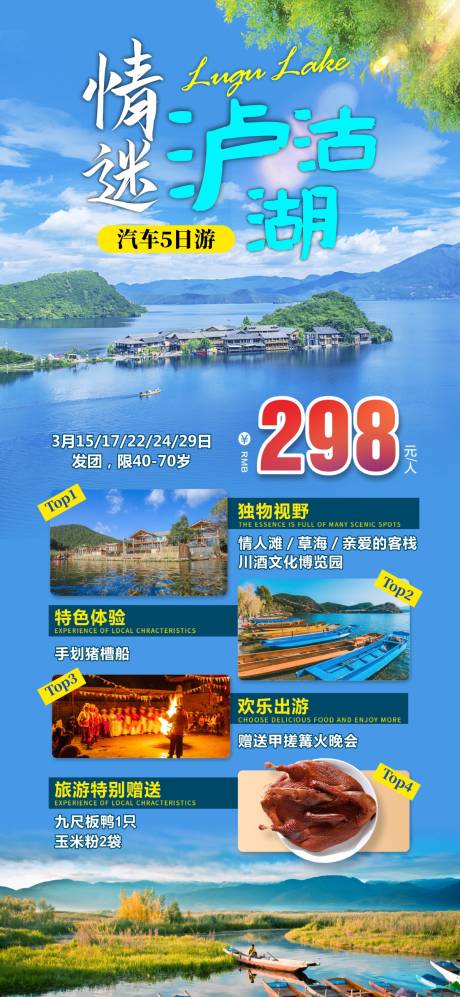 源文件下载【四川摩梭泸沽湖旅游海报】编号：84980017027773963
