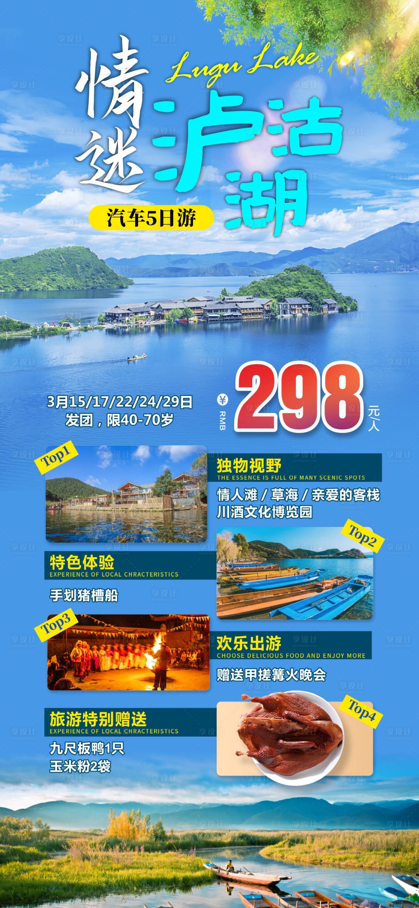 源文件下载【享设计】搜索编号：84980017027773963【四川摩梭泸沽湖旅游海报】