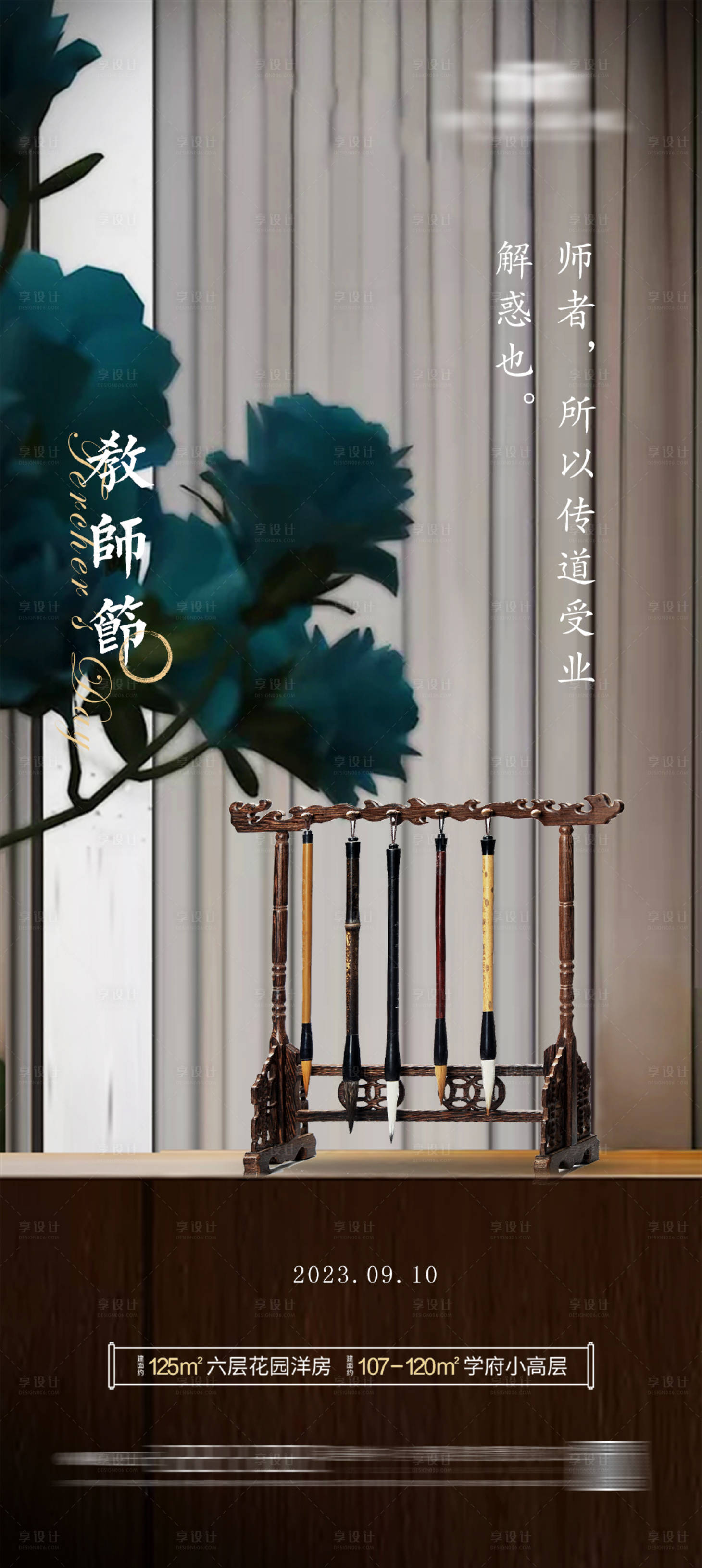 源文件下载【地产教师节海报】编号：84410016829908050
