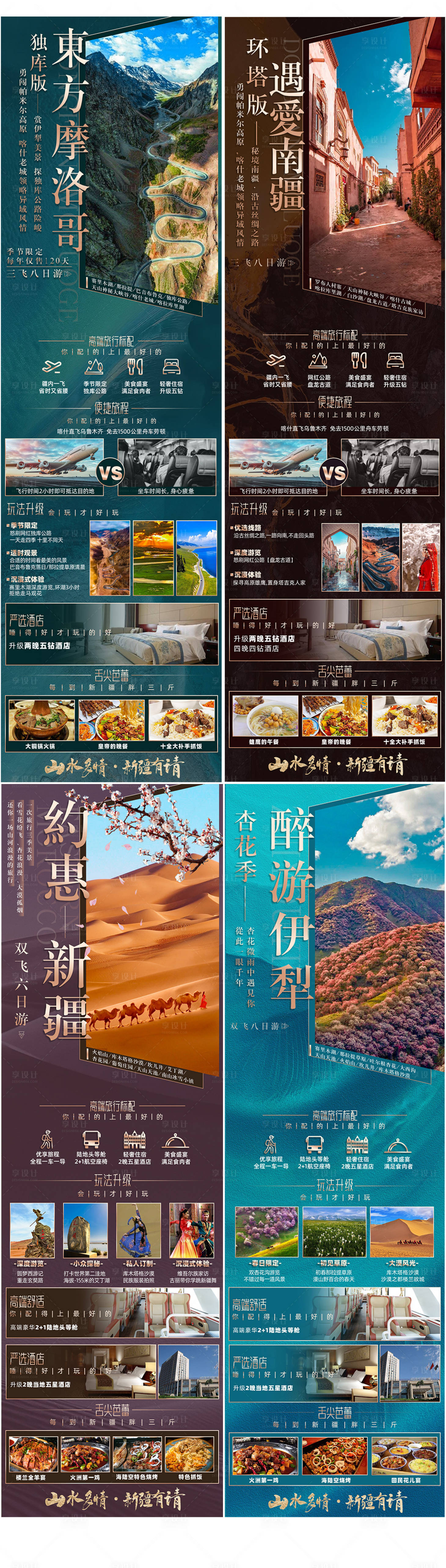 源文件下載【享設計】搜索編號：69470016776117650【新疆旅游系列海報】