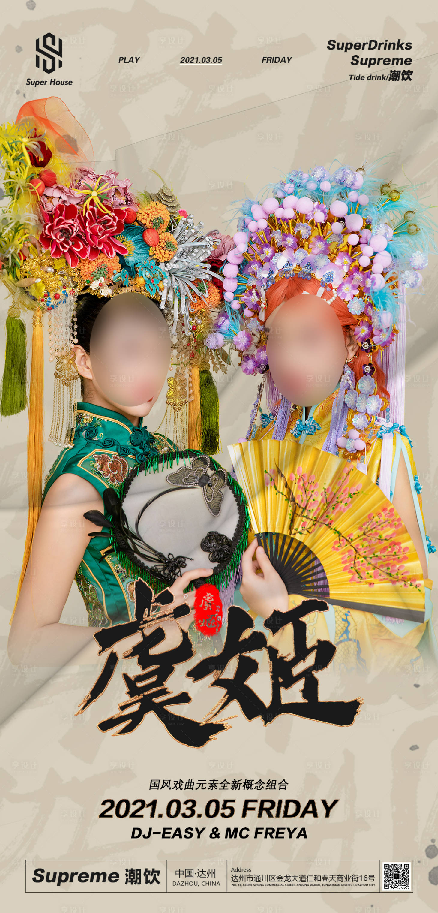 源文件下載【享設計】搜索編號：59520016763545639【酒吧夜店國潮嘉賓海報】