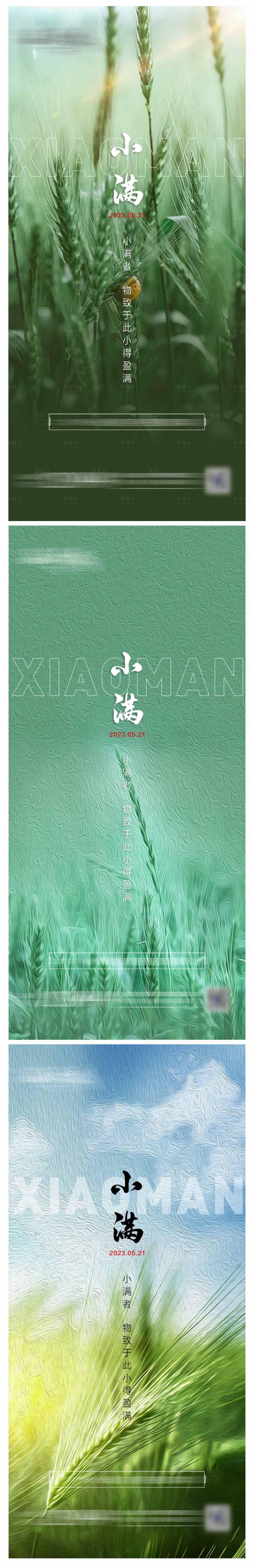 源文件下載【享設計】搜索編號：35420016647624950【地產小滿節氣系列海報】