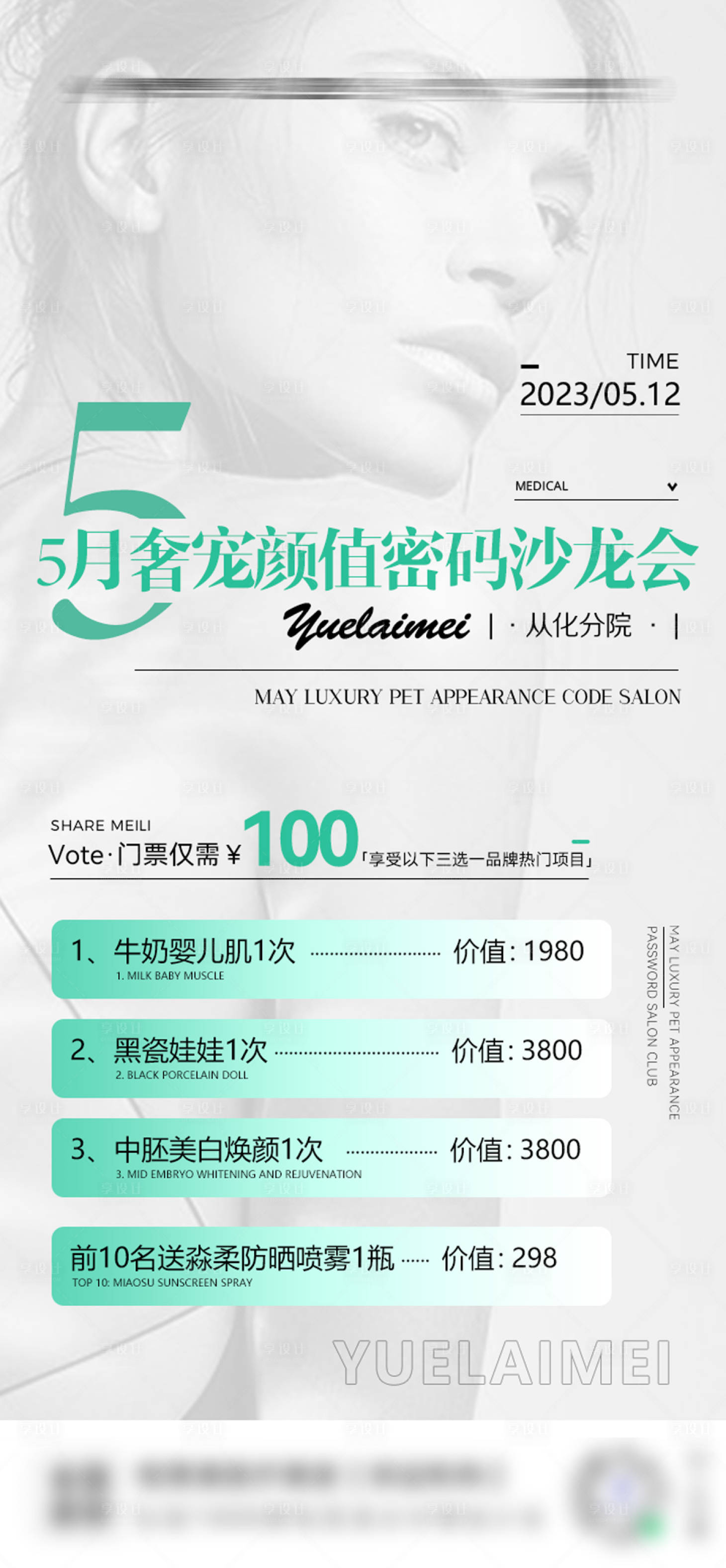 源文件下载【享设计】搜索编号：24430017004774127【医美活动沙龙会海报】