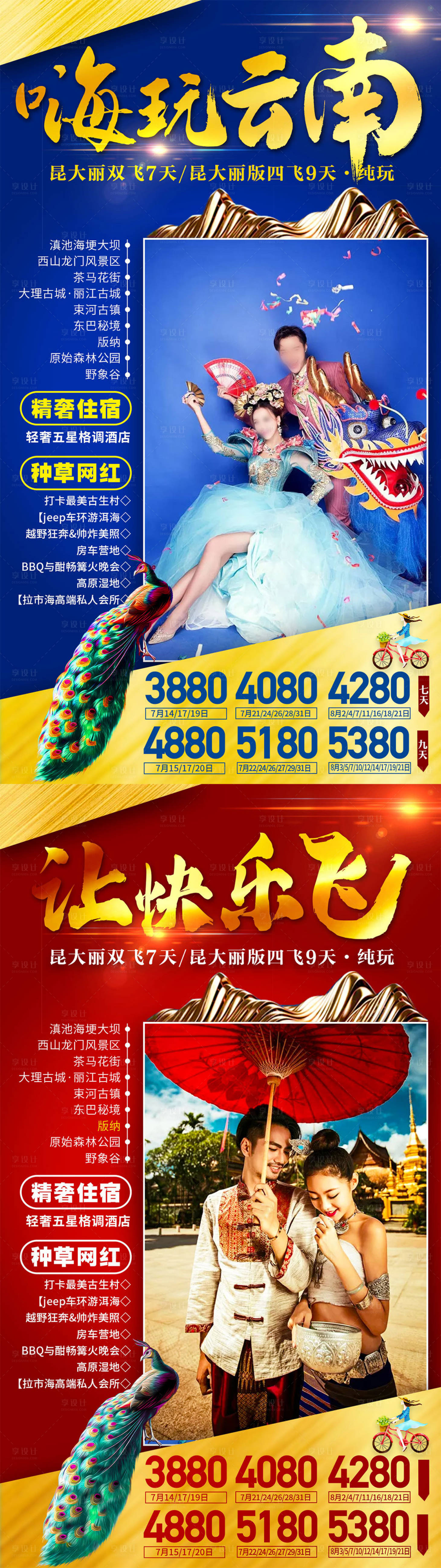 源文件下載【享設計】搜索編號：54630016811122322【云南旅游海報】