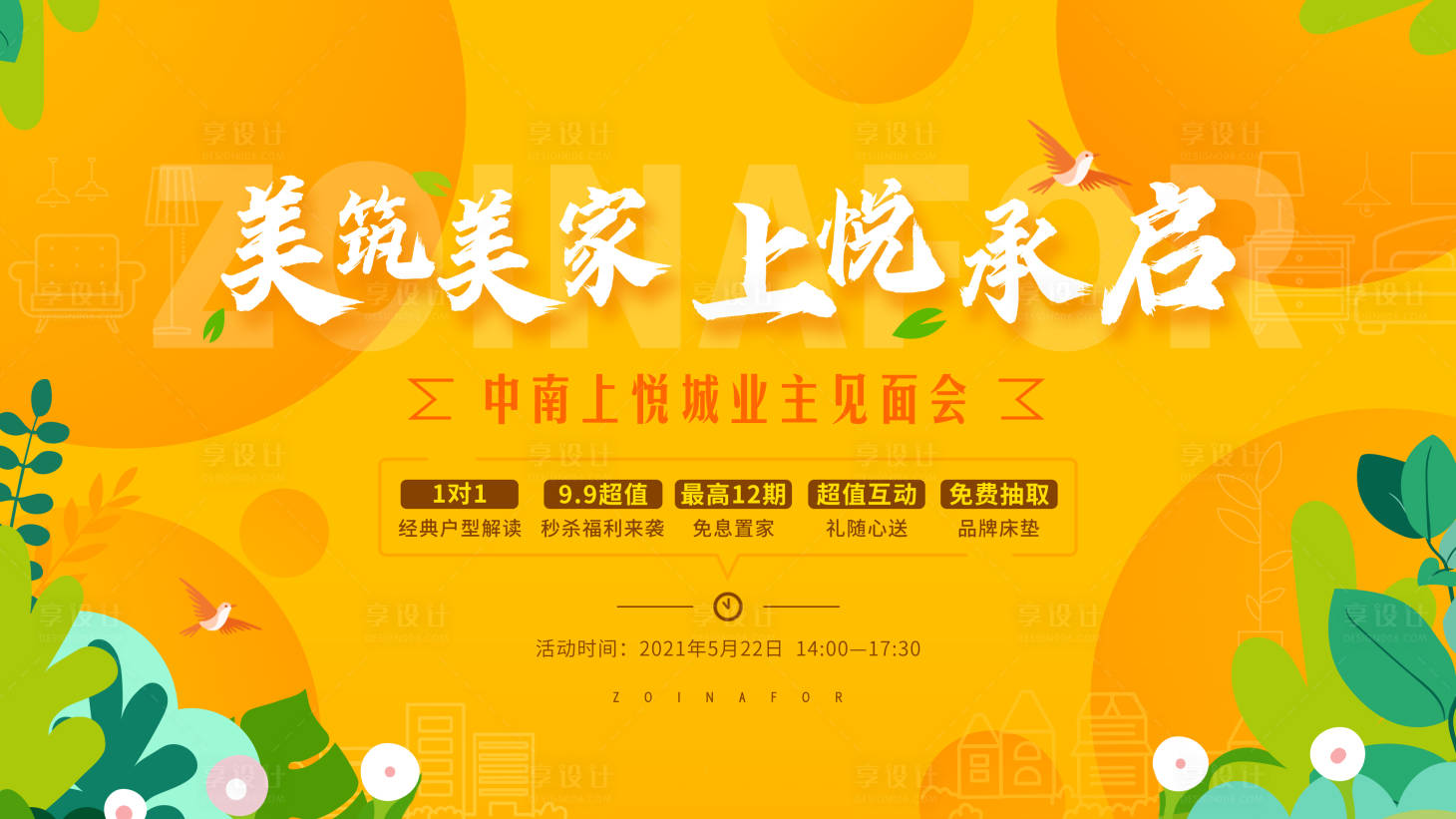 源文件下載【享設計】搜索編號：39340017004864755【業(yè)主見面會物料】
