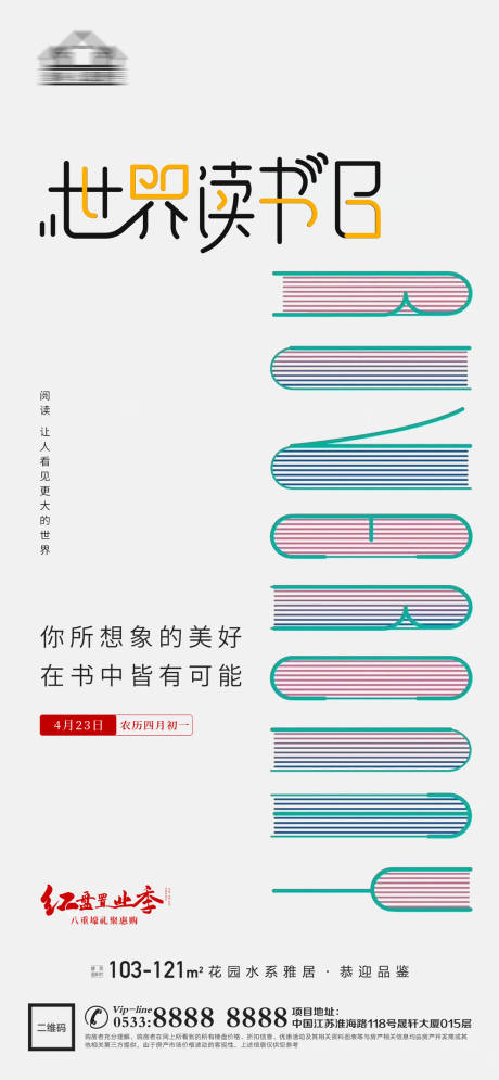 源文件下載【房地產世界讀書日海報設計】編號：58210016456778276