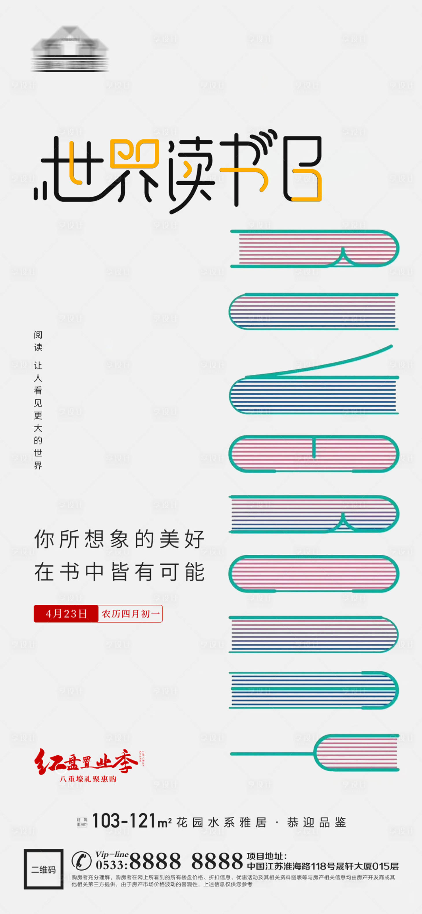 源文件下载【享设计】搜索编号：58210016456778276【房地产世界读书日海报设计】