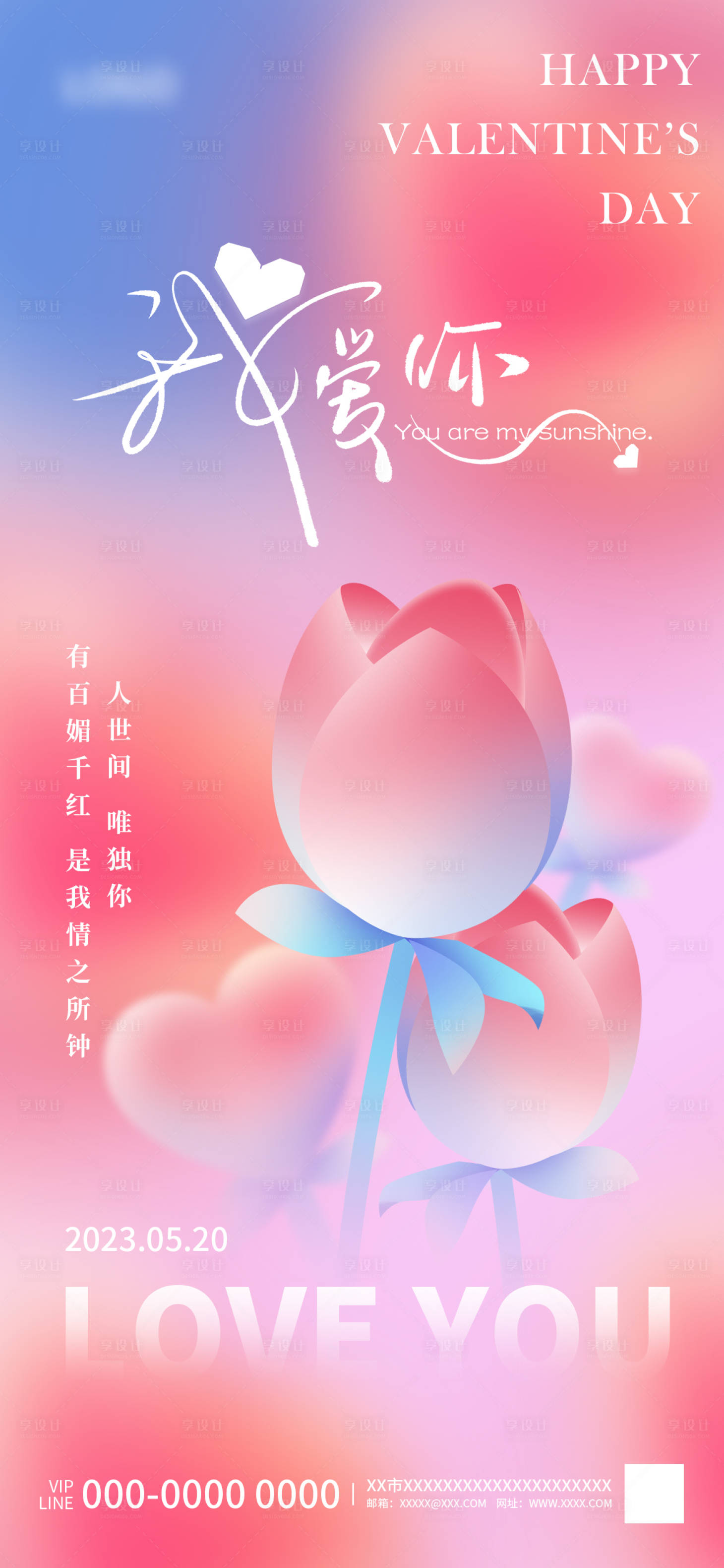 源文件下載【享設計】搜索編號：50220016817062245【520情人節海報】