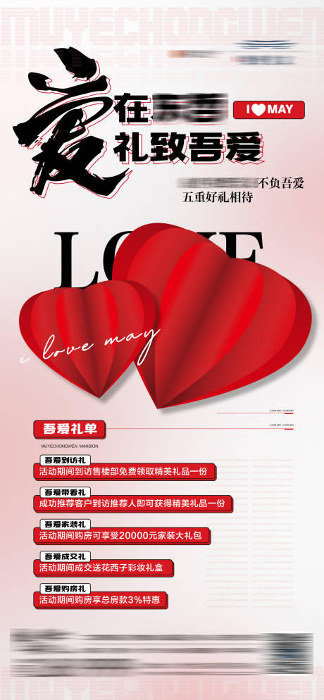 源文件下载【地产爱在五月购房节五重礼活动海报】编号：43350016851908256