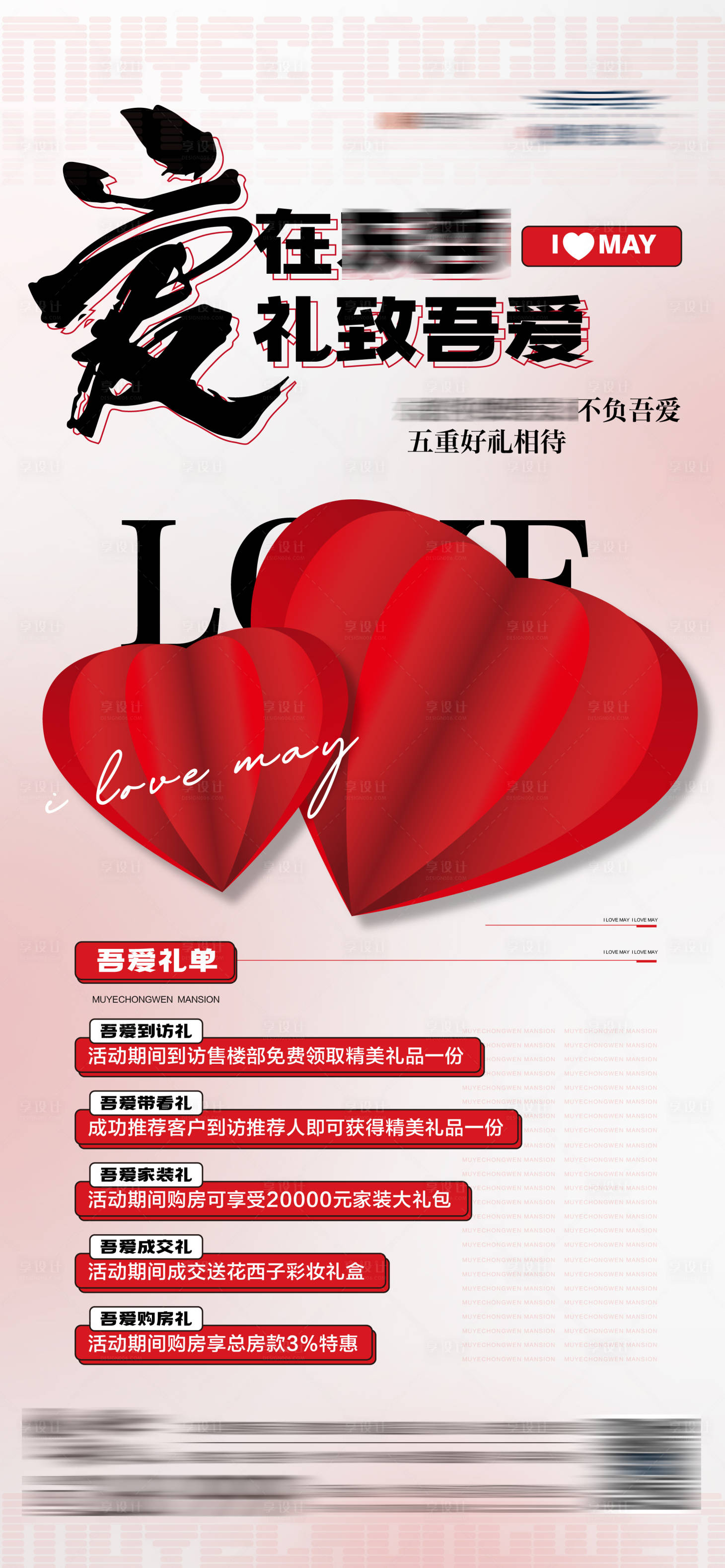 源文件下載【地產愛在五月購房節五重禮活動海報】編號：43350016851908256