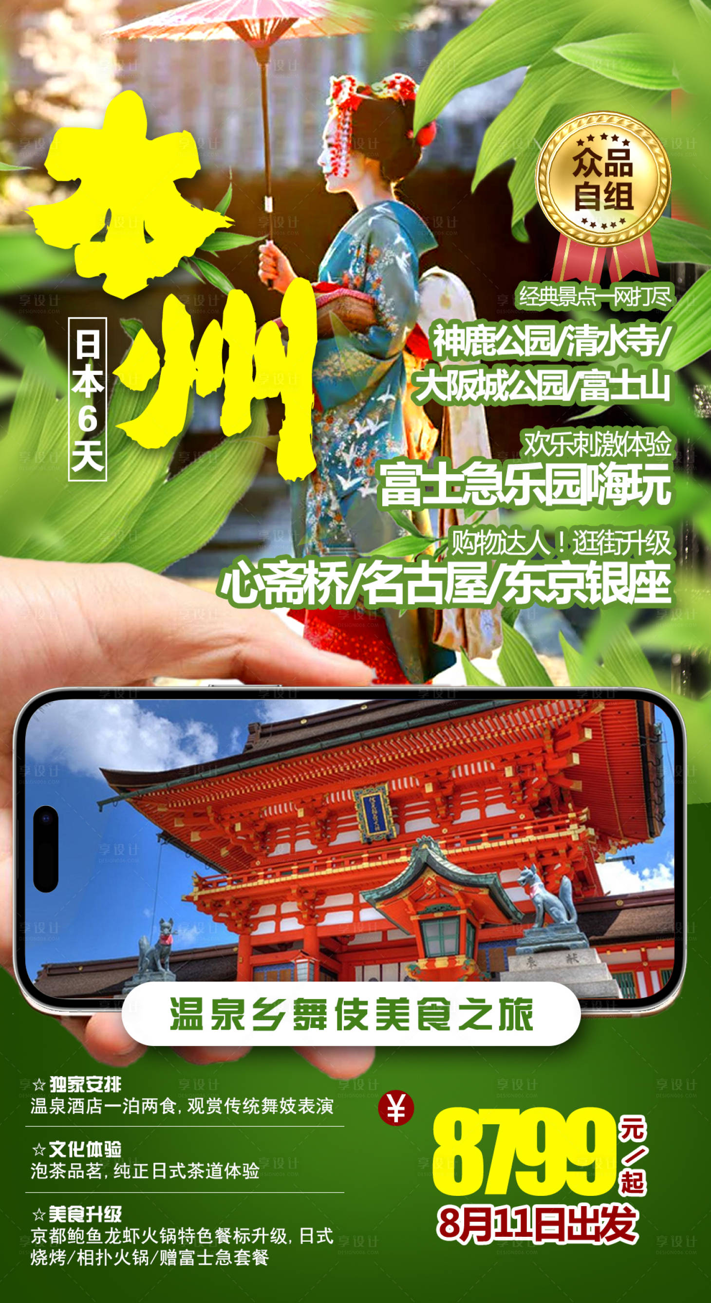 源文件下载【享设计】搜索编号：58190016720862383【日本本州旅游海报】