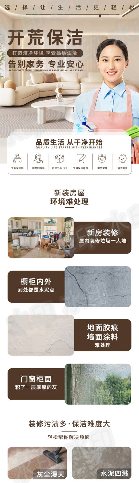 源文件下载【开荒保洁家政详情页】编号：59430016550839994