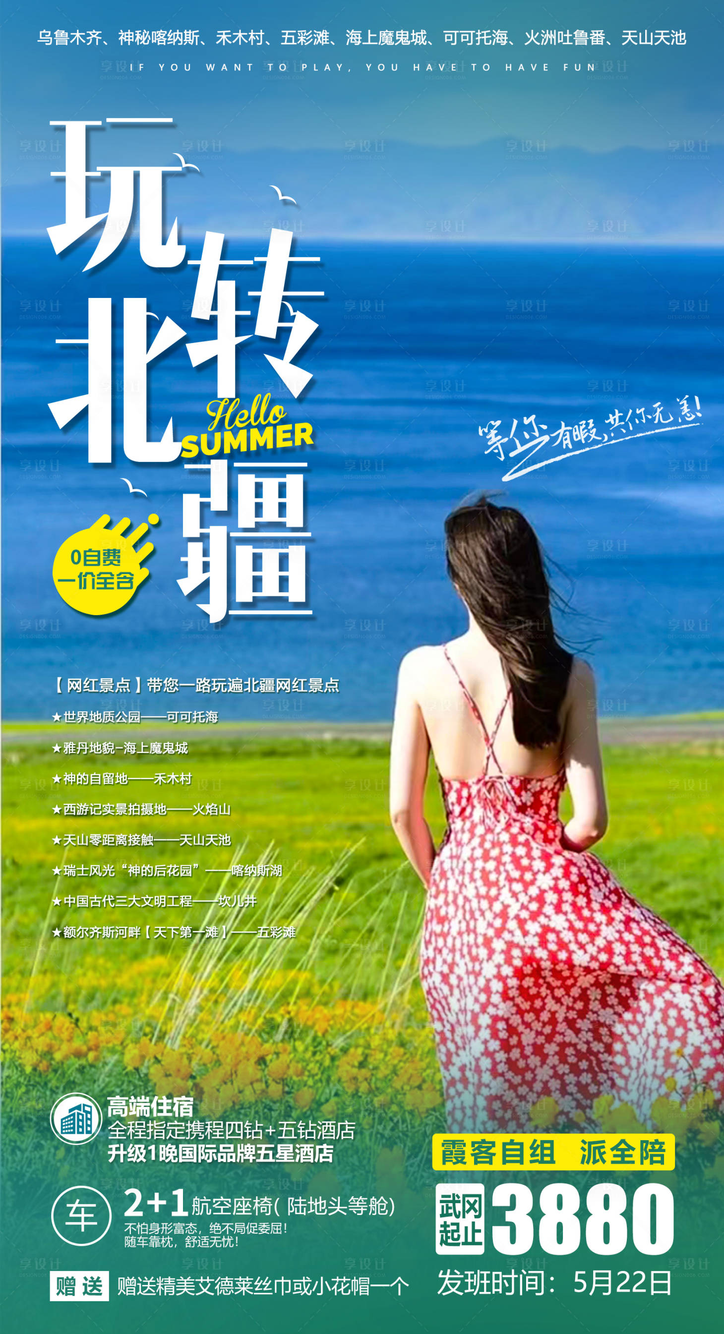源文件下载【新疆旅游海报】编号：61540017065601961