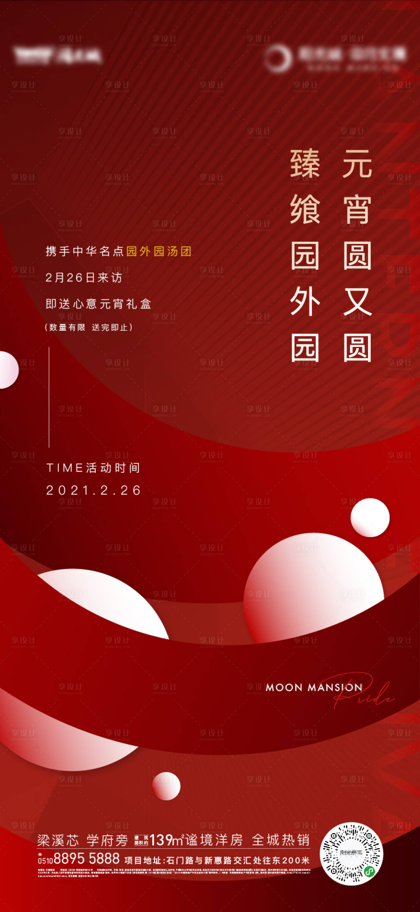 源文件下载【地产元宵节到访有礼海报】编号：45490017036509120