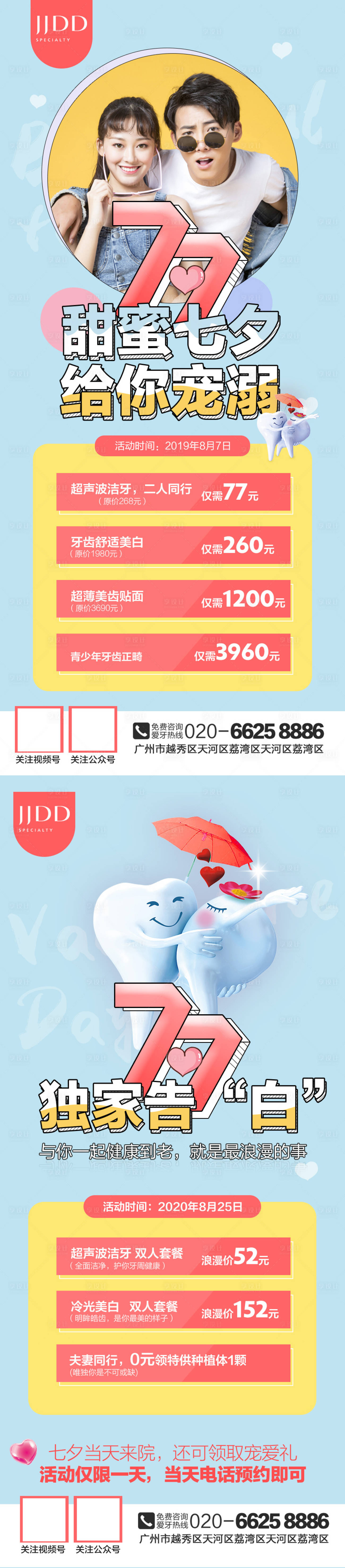 源文件下載【享設(shè)計(jì)】搜索編號(hào)：49150016543247583【甜蜜七夕口腔海報(bào)】