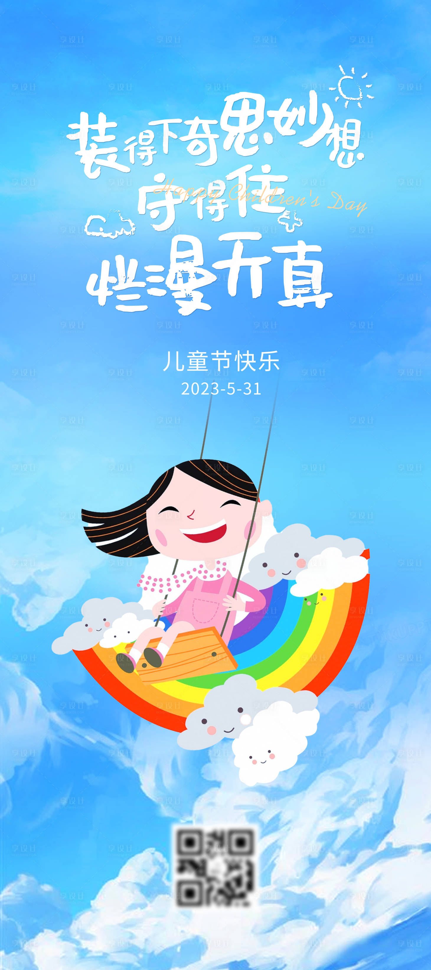 源文件下载【享设计】搜索编号：75410017068104517【儿童节61海报】