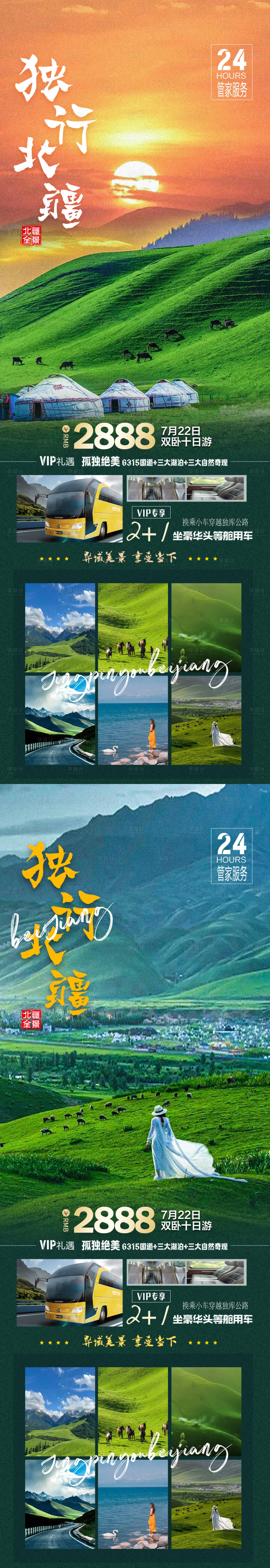 源文件下載【享設計】搜索編號：70100016932329898【獨行北疆海報】