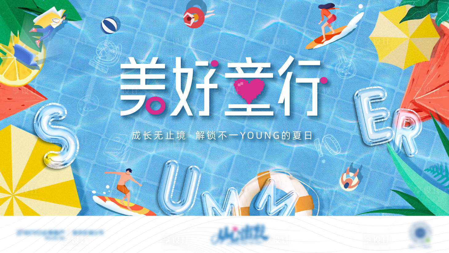 源文件下载【享设计】搜索编号：18130017032678276【地产美好六一夏日形象】