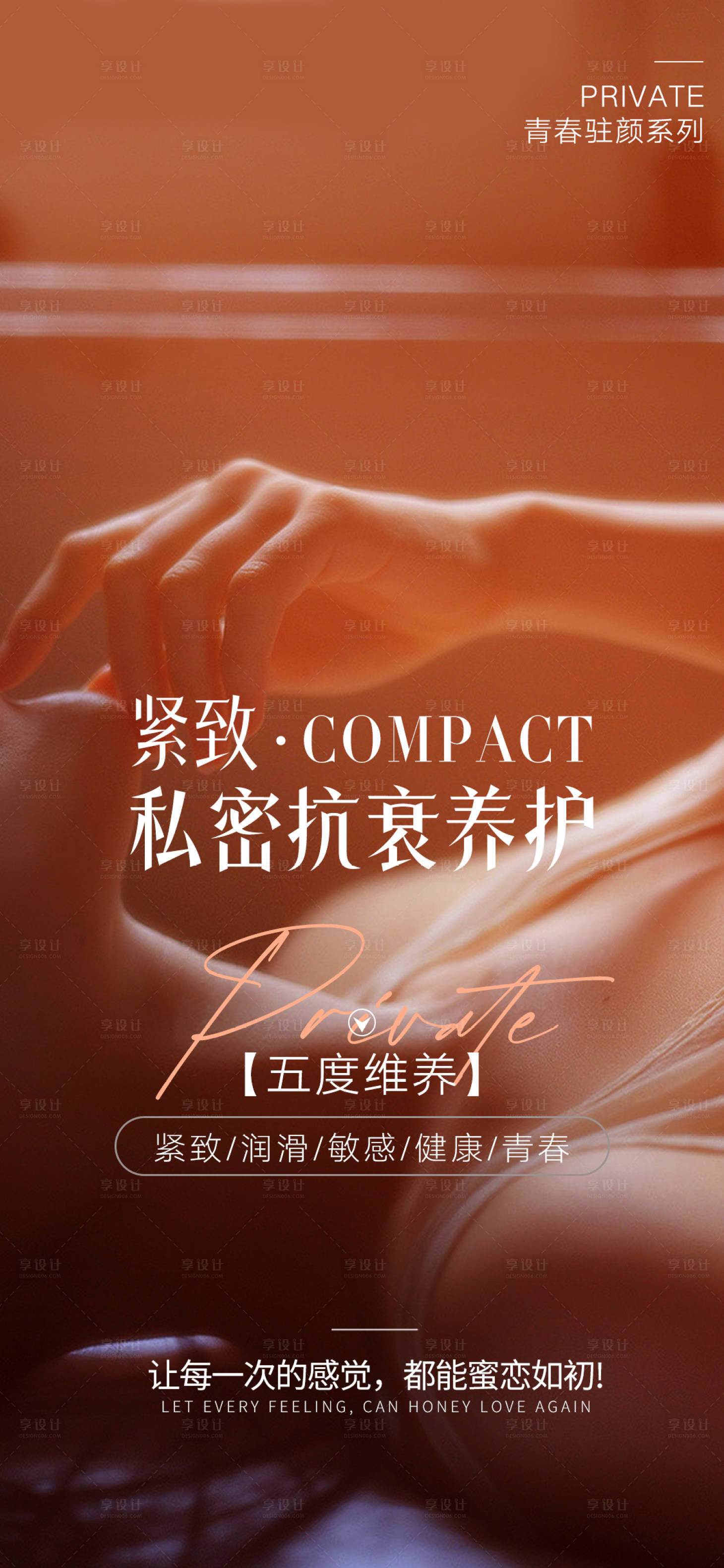 源文件下载【享设计】搜索编号：27590016586732178【私密养护海报】