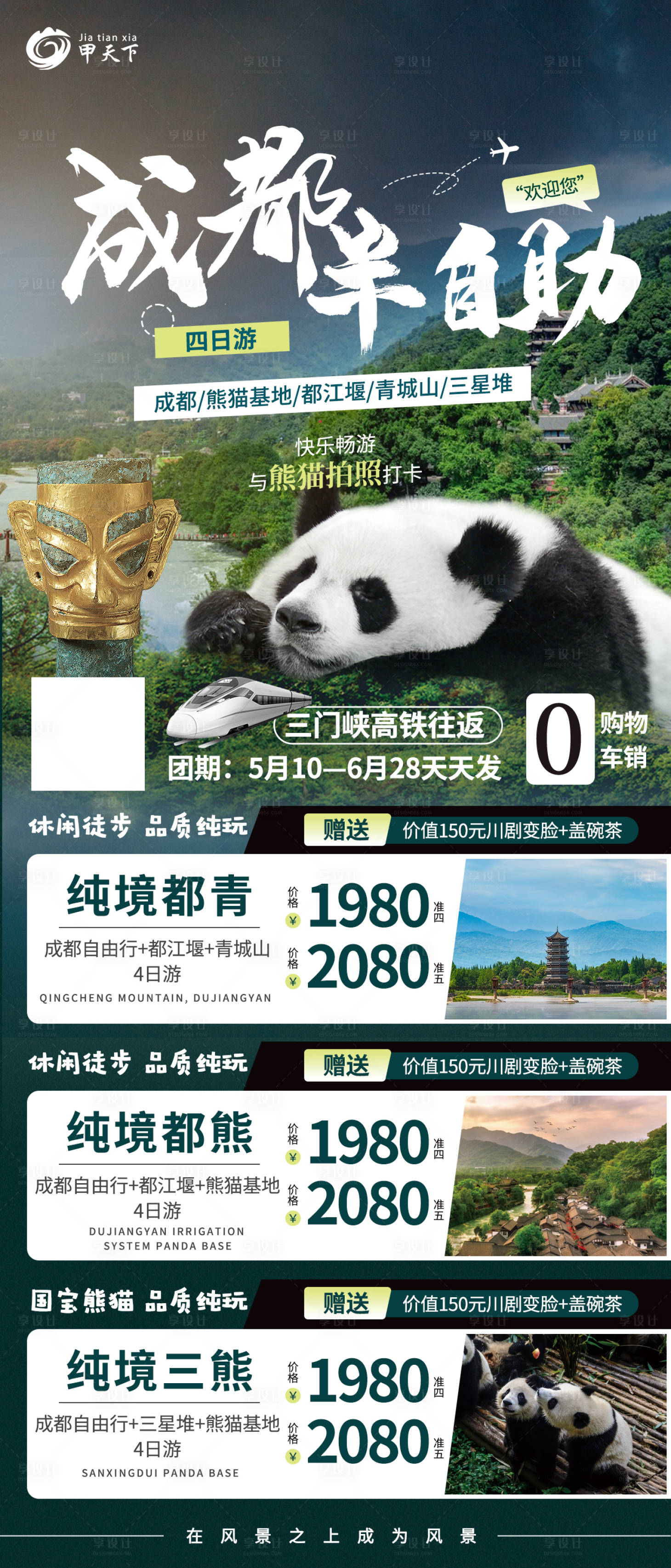 源文件下载【成都合集长图旅游海报】编号：23430016620901357