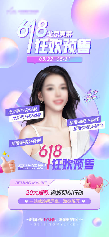 源文件下載【618醫美海報】編號：23490016981057225