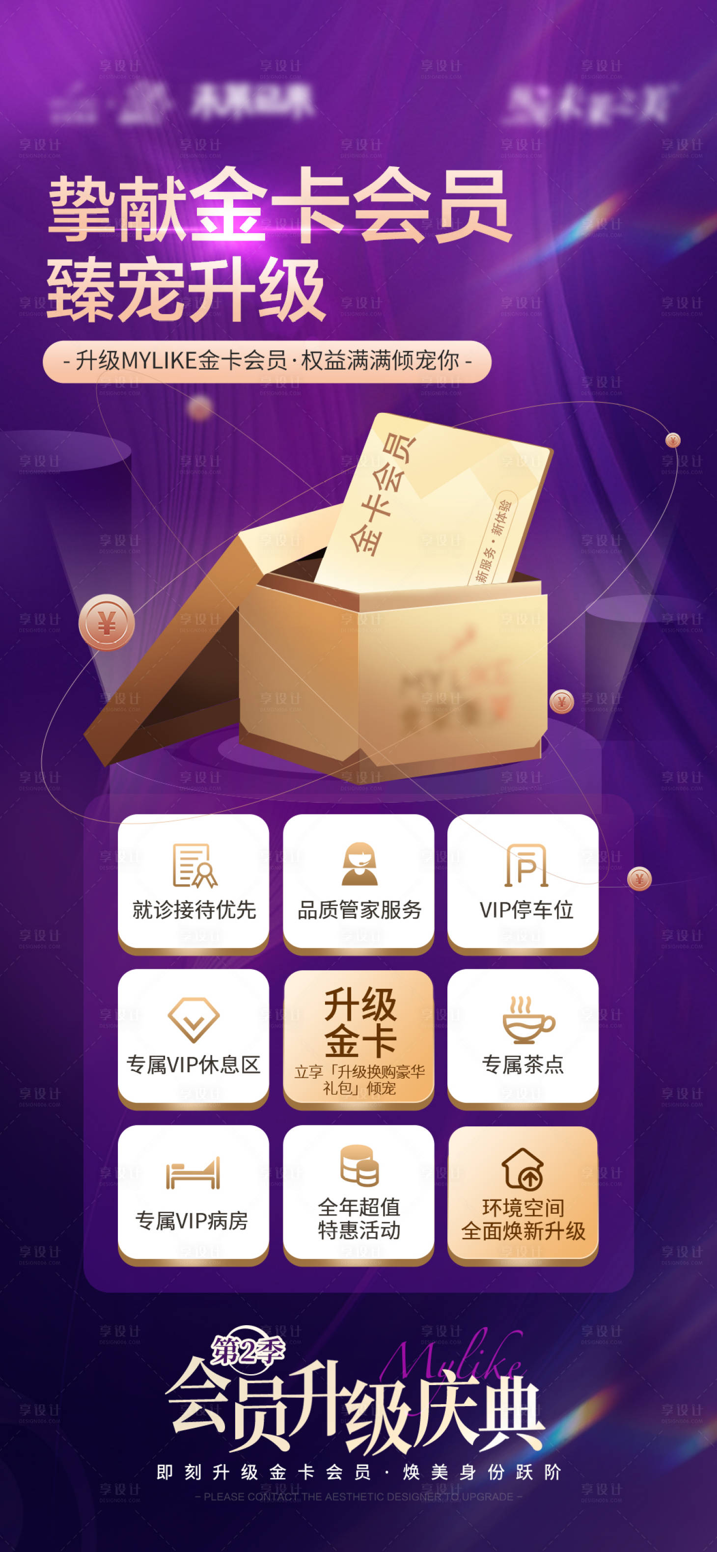 源文件下载【享设计】搜索编号：97860016690407720【医美金卡升级海报】