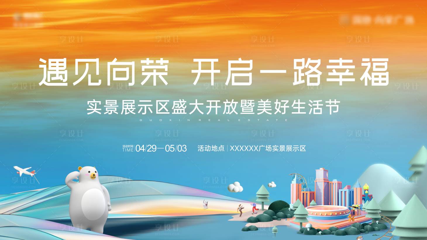 源文件下载【享设计】搜索编号：17410016732031780【地产示范区开放背景板】