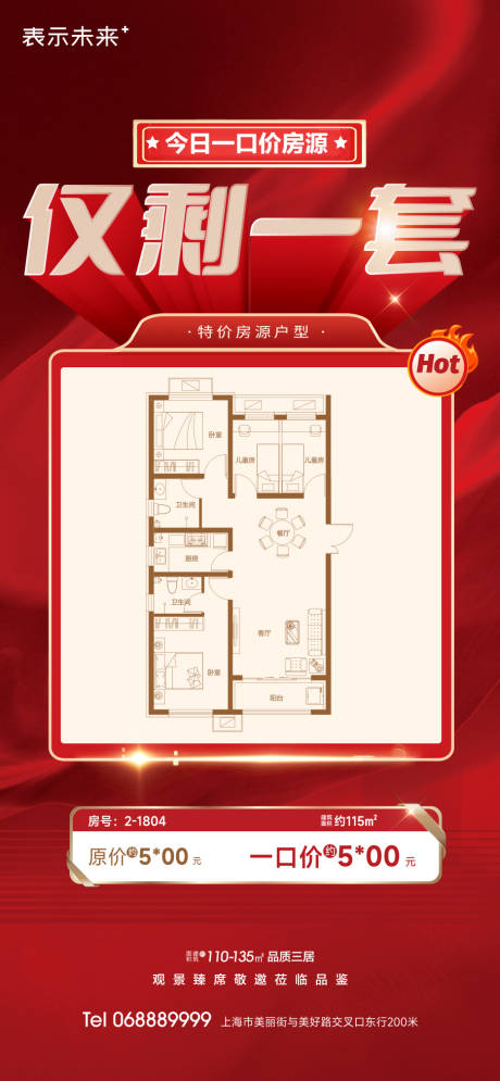 源文件下载【房地产特惠房源清盘海报】编号：53470016908122980