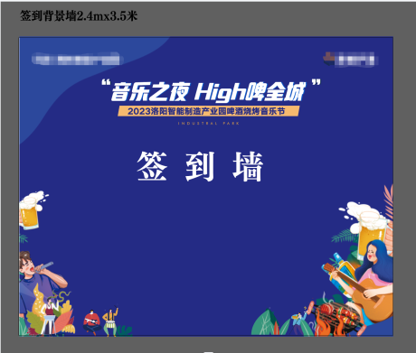 源文件下载【房地产啤酒烧烤音乐节活动签到墙】编号：58010016770386763