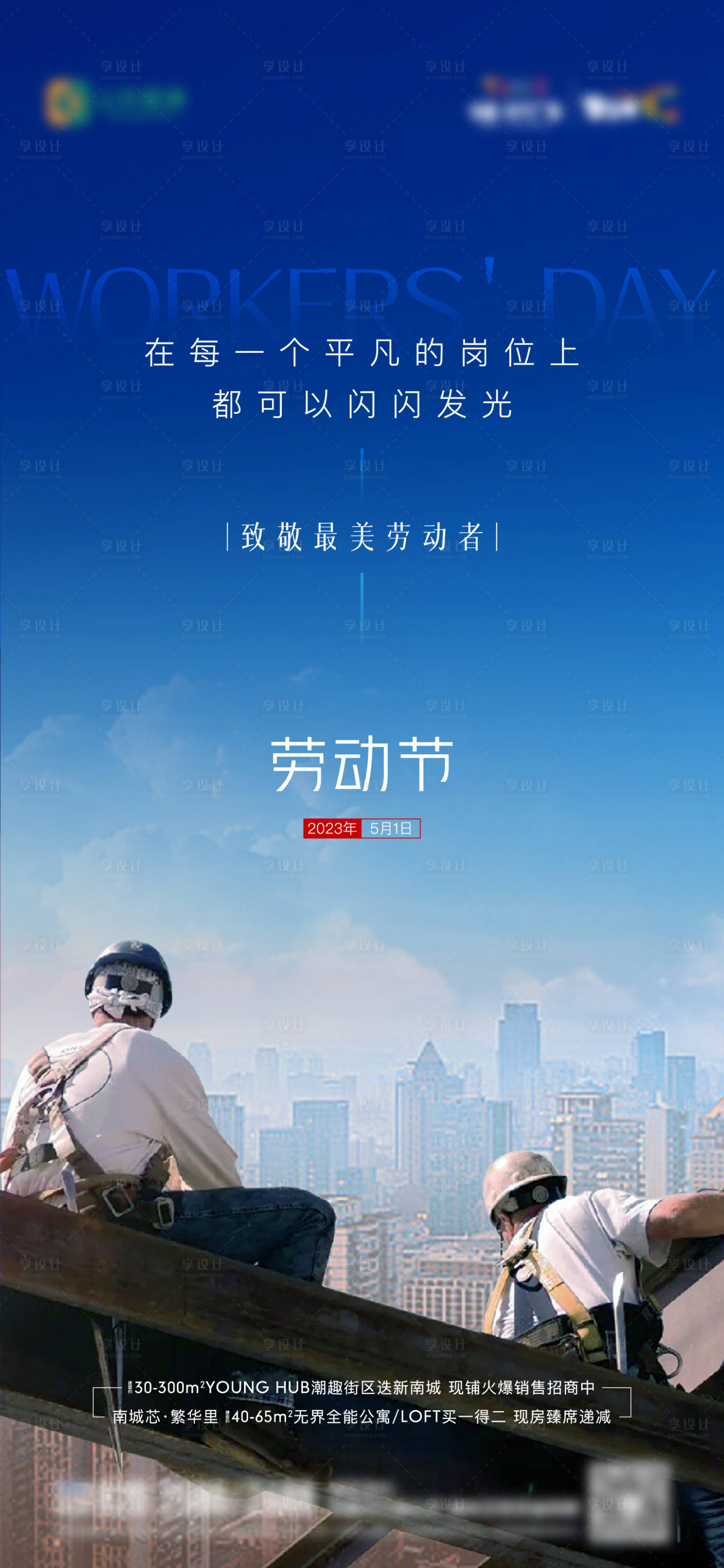 源文件下載【享設(shè)計】搜索編號：98850016850047079【地產(chǎn)五一勞動節(jié)單圖】