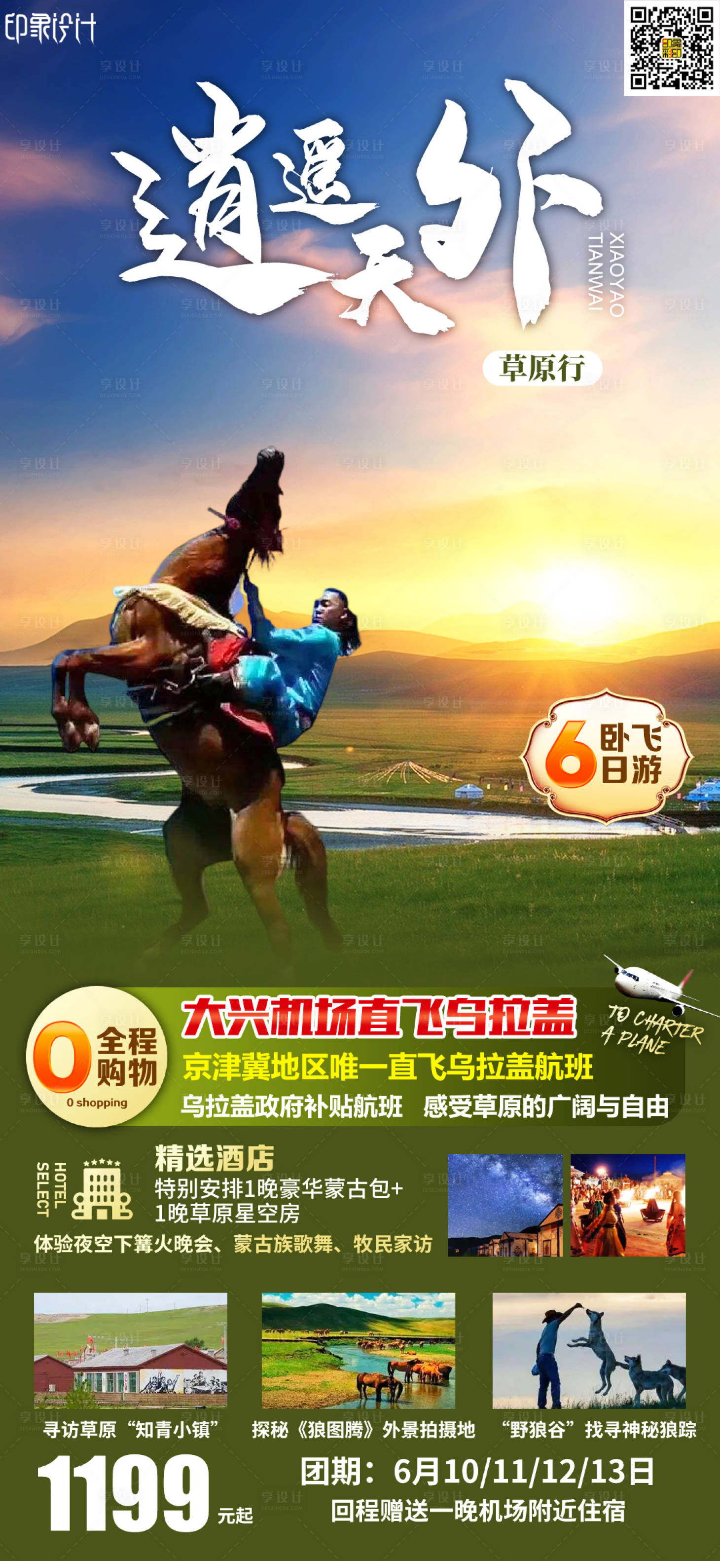 源文件下载【享设计】搜索编号：16120016834747047【草原旅游海报】