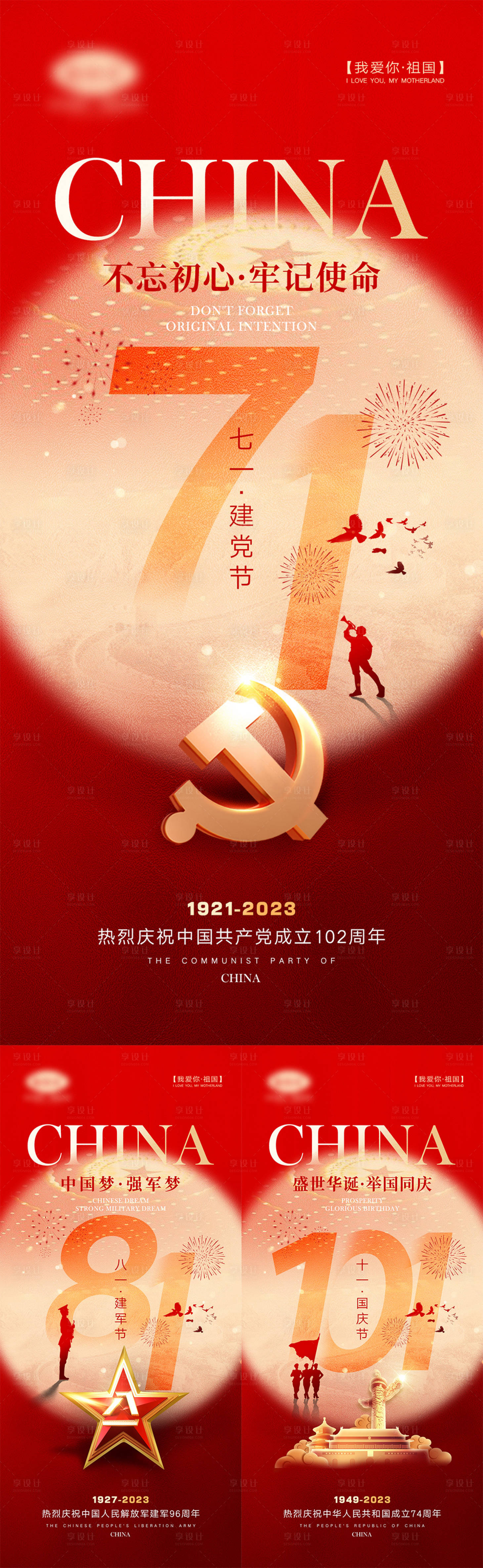 源文件下載【享設計】搜索編號：71220016966066619【建黨建軍國慶海報】