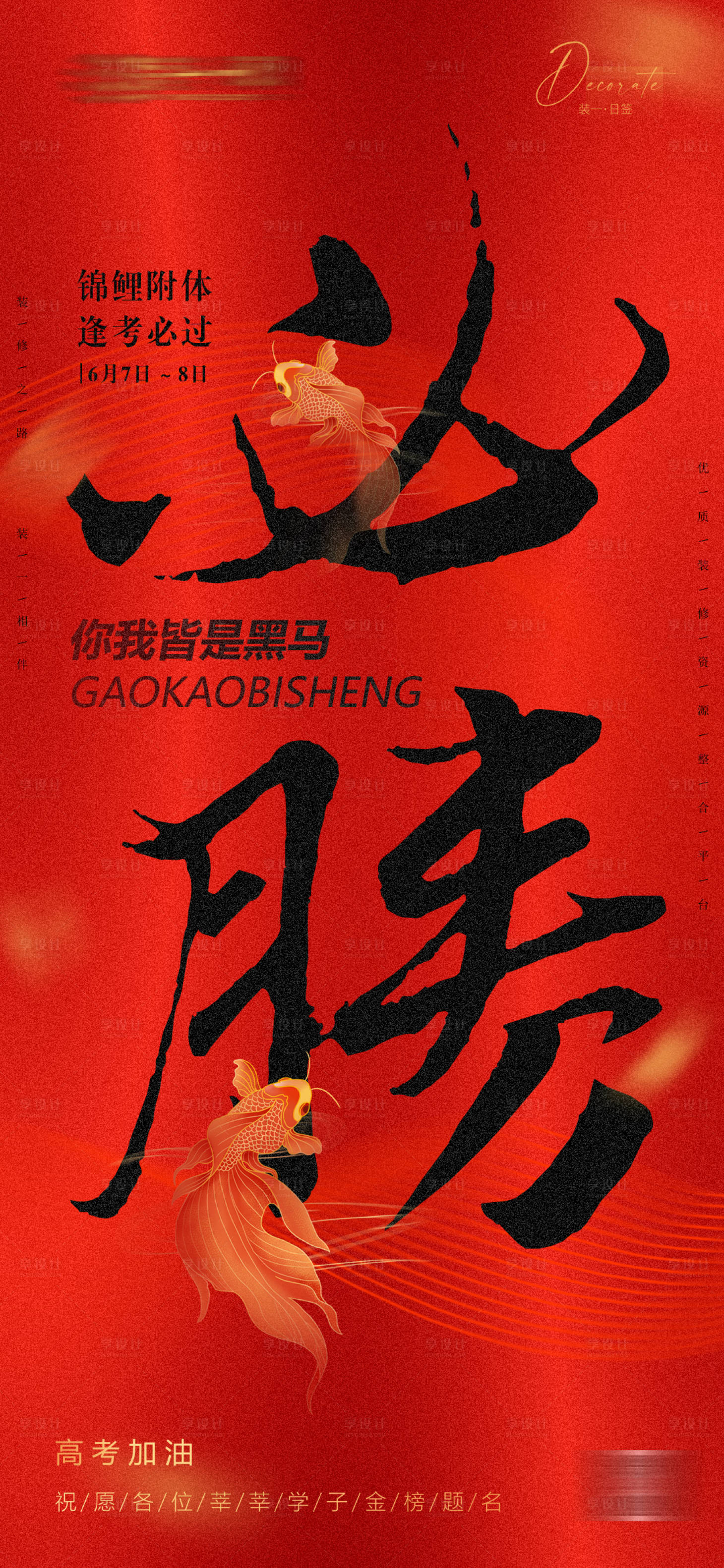 源文件下載【享設計】搜索編號：90980016998352831【高考加油海報】