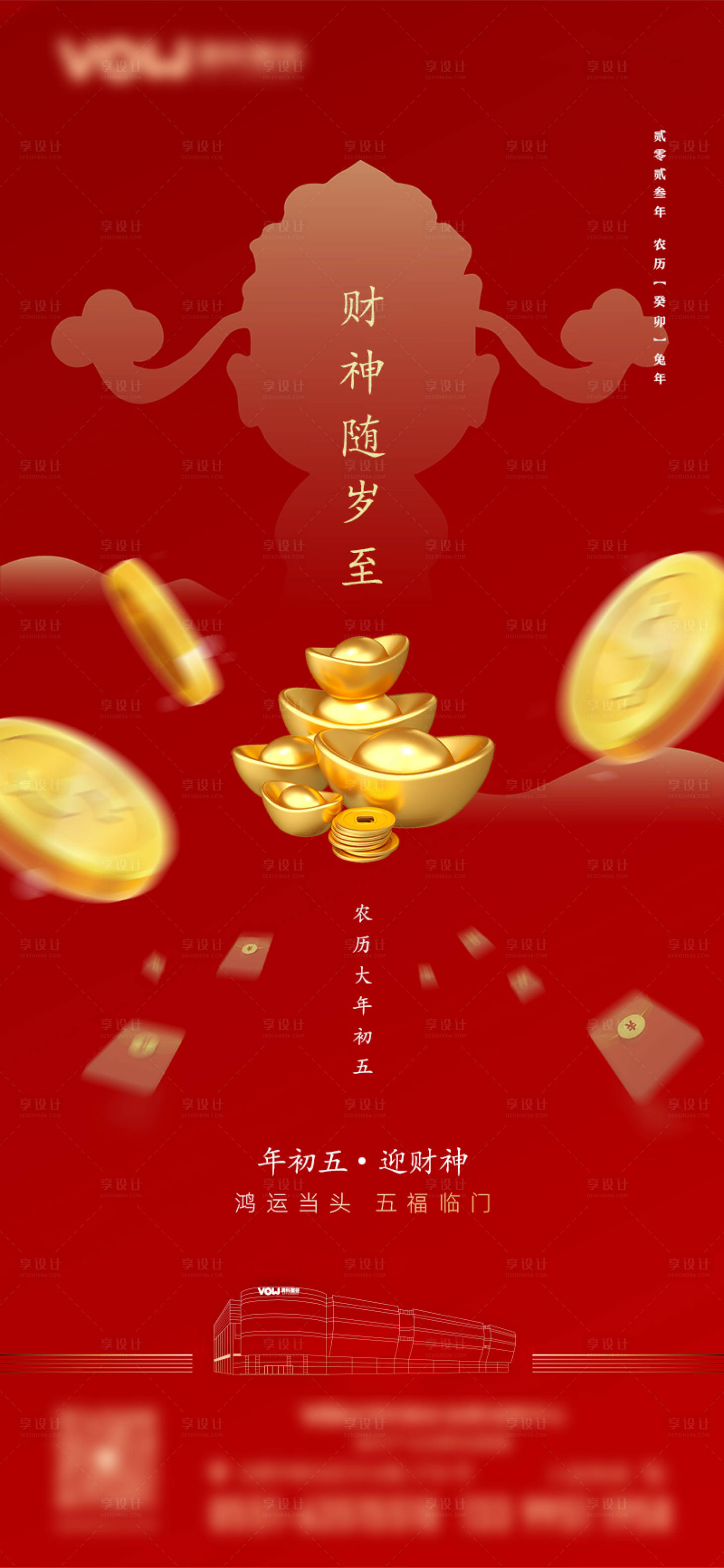 源文件下載【享設計】搜索編號：84360016479698078【初五迎財神海報】