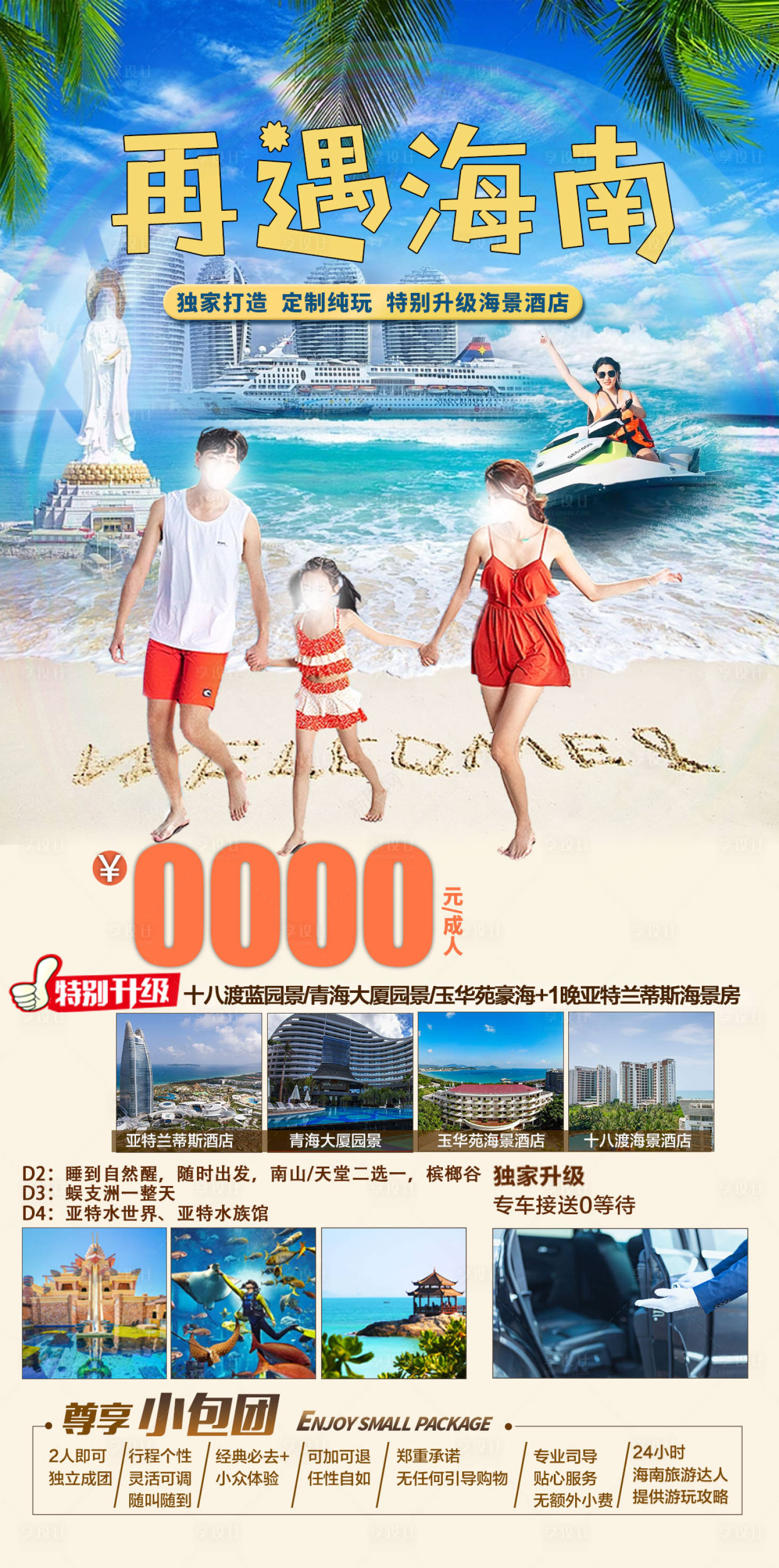 源文件下载【再见海南旅游海报】编号：21130016464356048