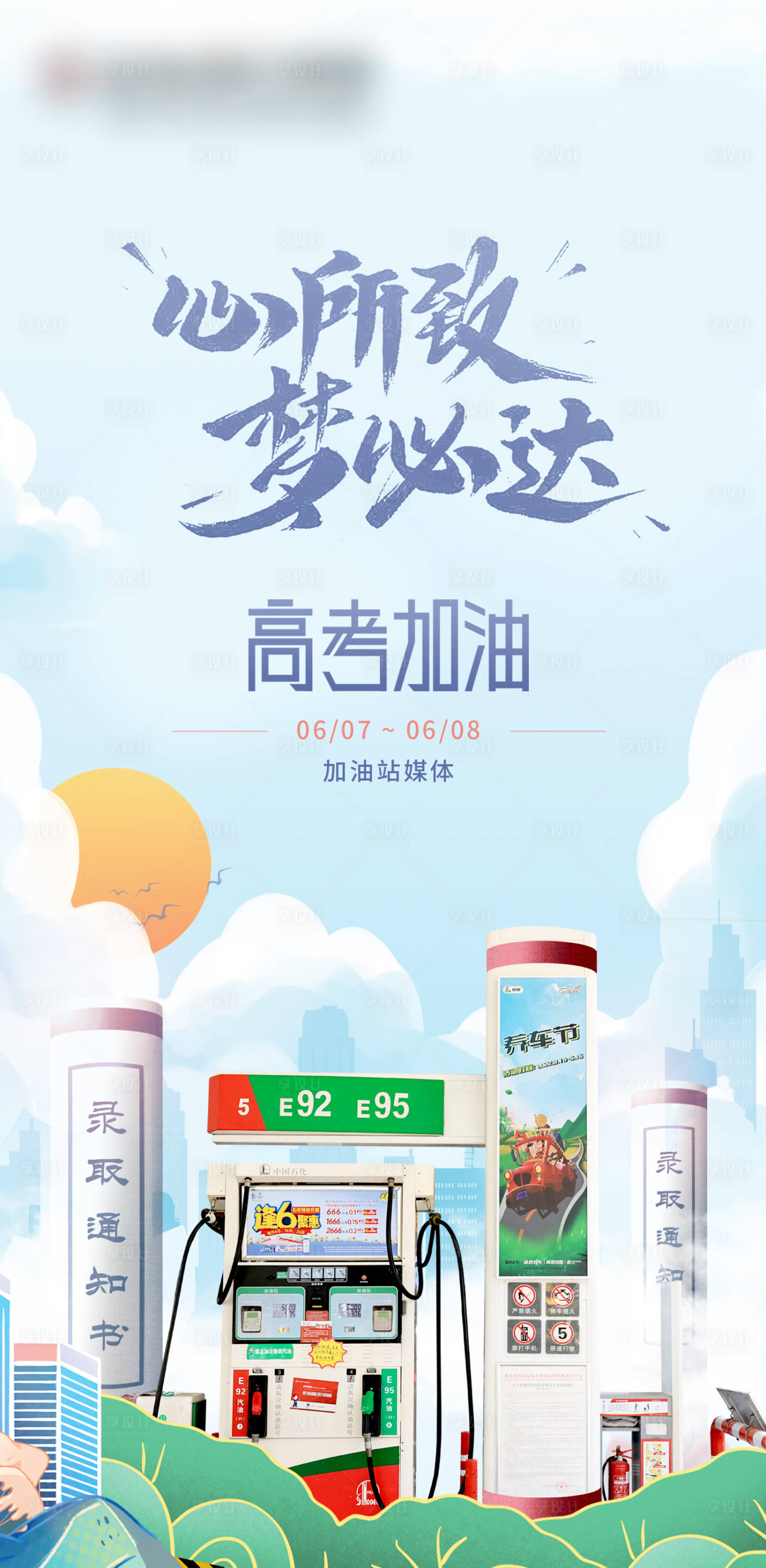 源文件下载【享设计】搜索编号：99340016939267802【高考加油站海报】