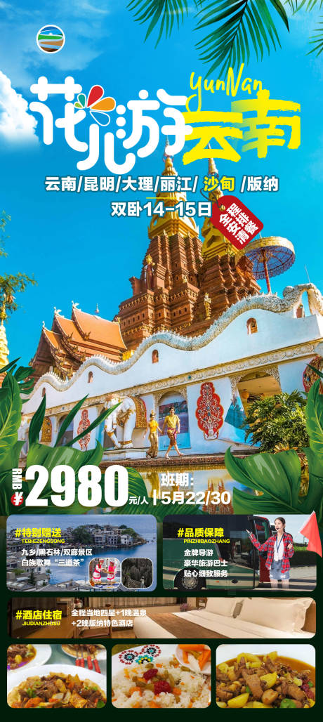 源文件下载【云南旅游海报】编号：33740016655597037