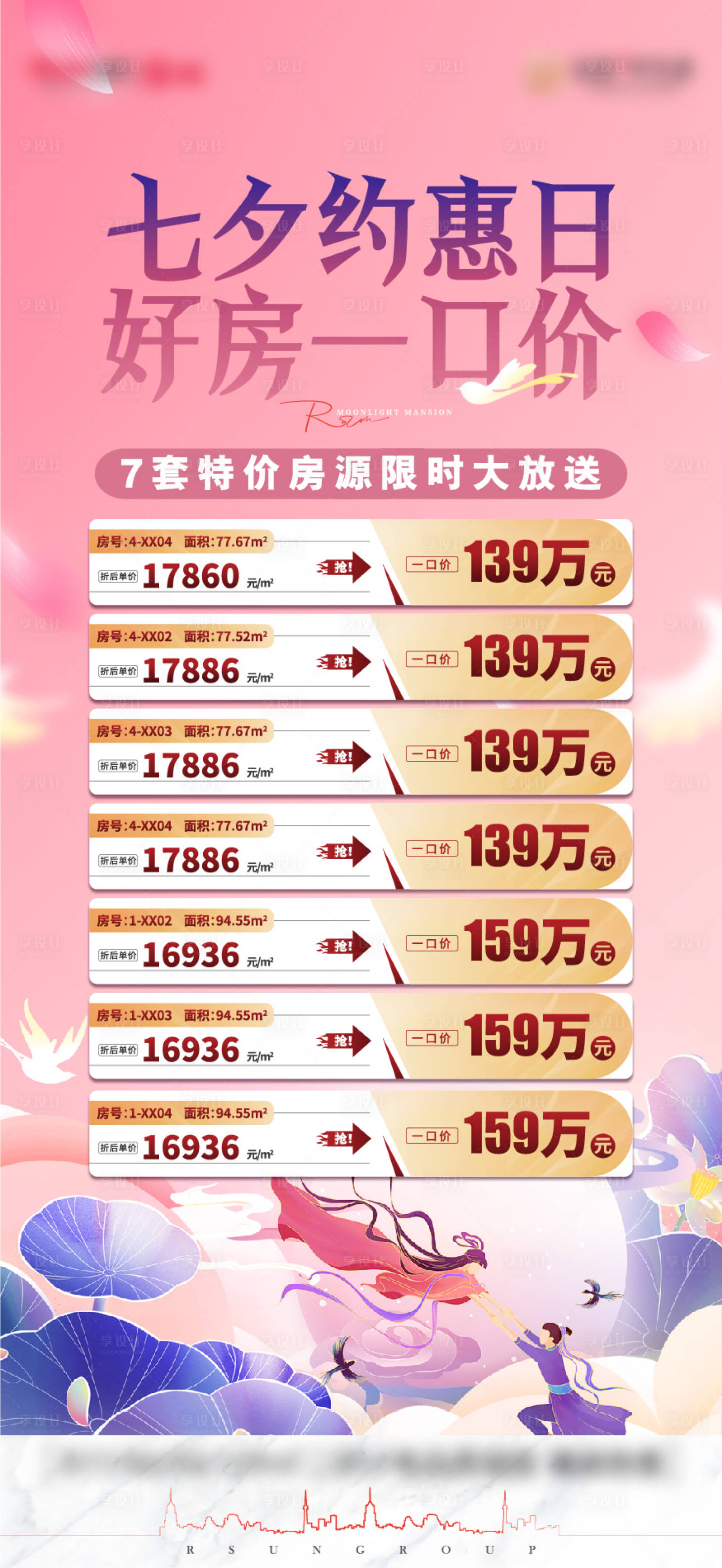 源文件下載【享設計】搜索編號：12010016621688514【七夕特價房源海報】