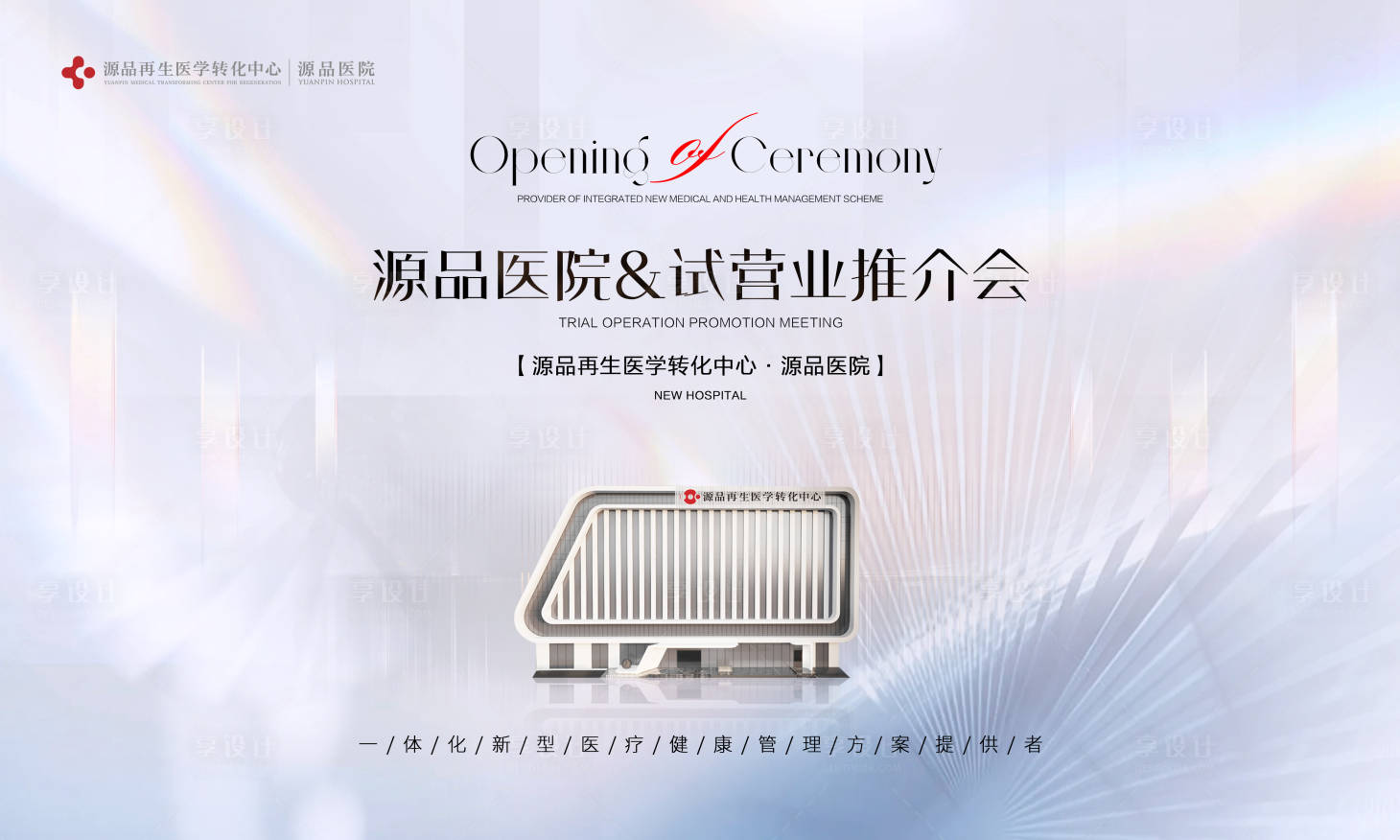 源文件下载【享设计】搜索编号：91280016438761605【试营业推介会活动背景板】