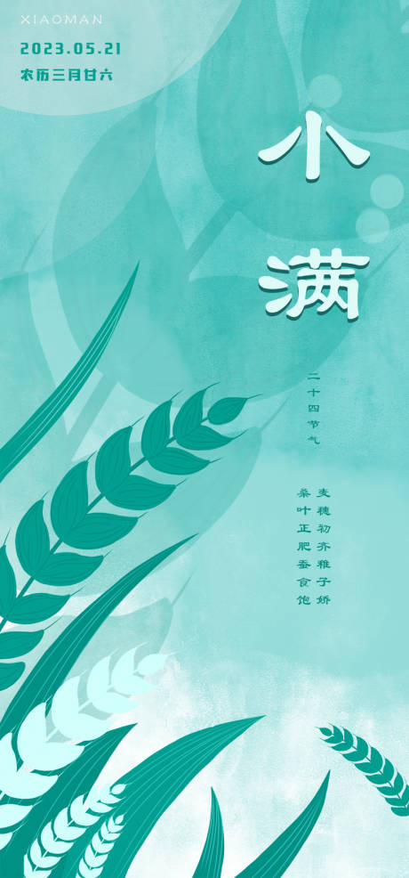 源文件下載【享設計】搜索編號：51710016702025095【小滿節氣海報】