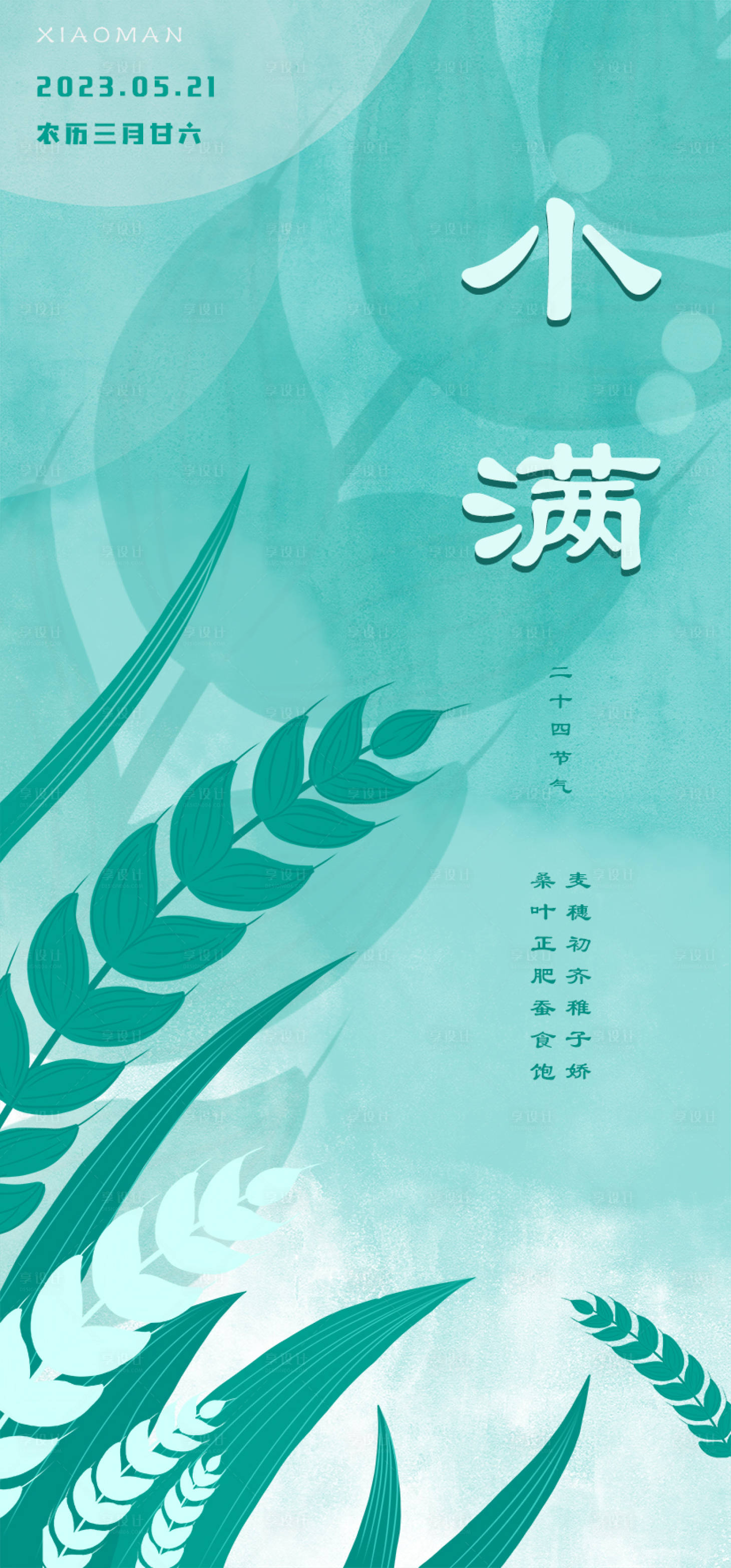 源文件下载【享设计】搜索编号：51710016702025095【小满节气海报】