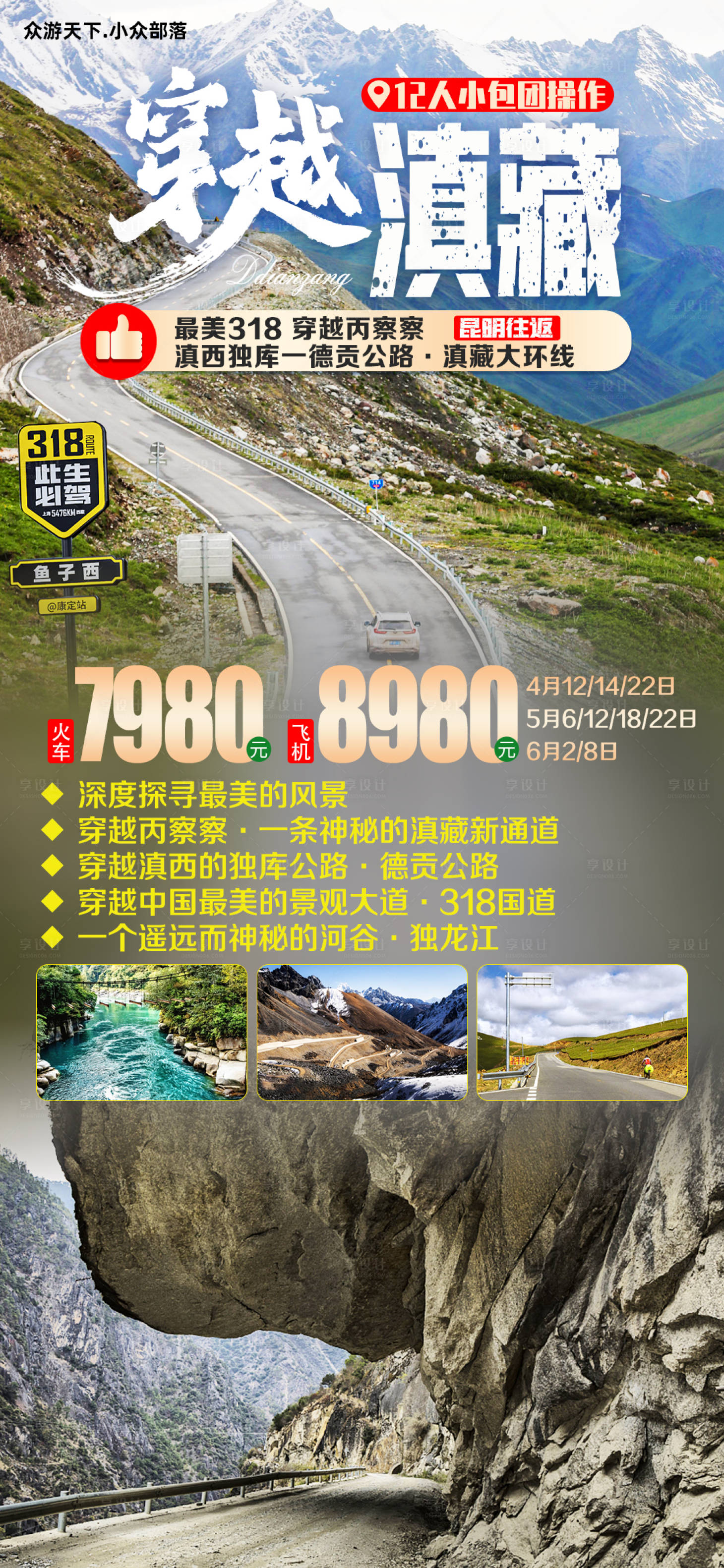 源文件下载【享设计】搜索编号：96350016675475443【穿越滇藏】