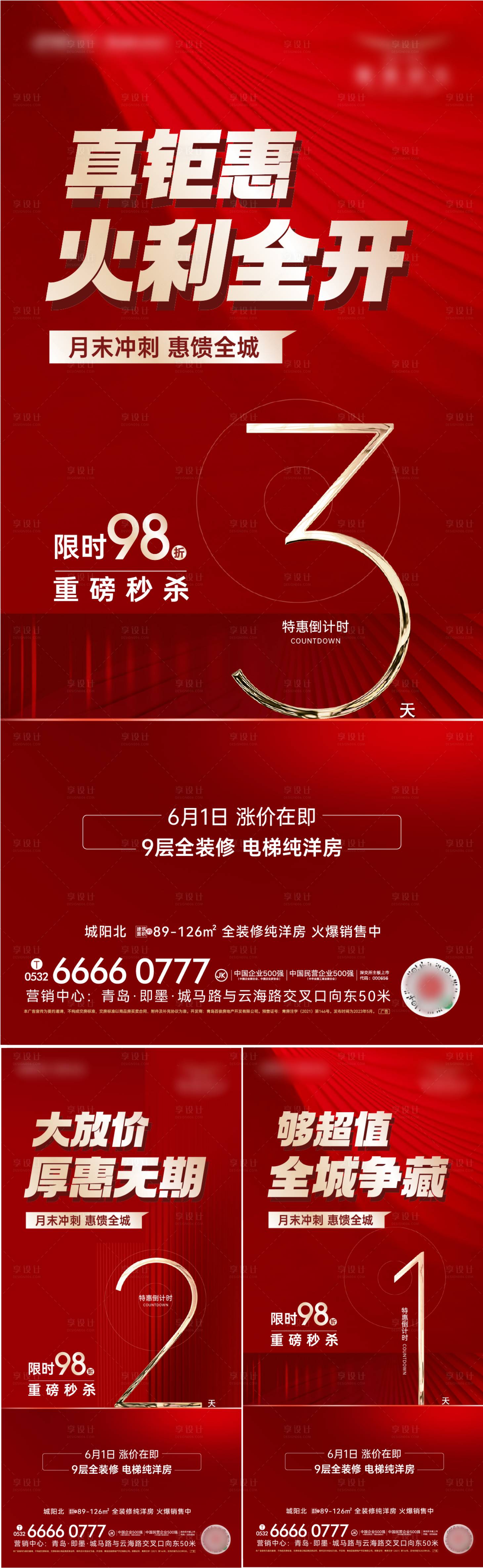 源文件下載【享設計】搜索編號：92740017032452185【地產月末鉅惠倒計時海報】