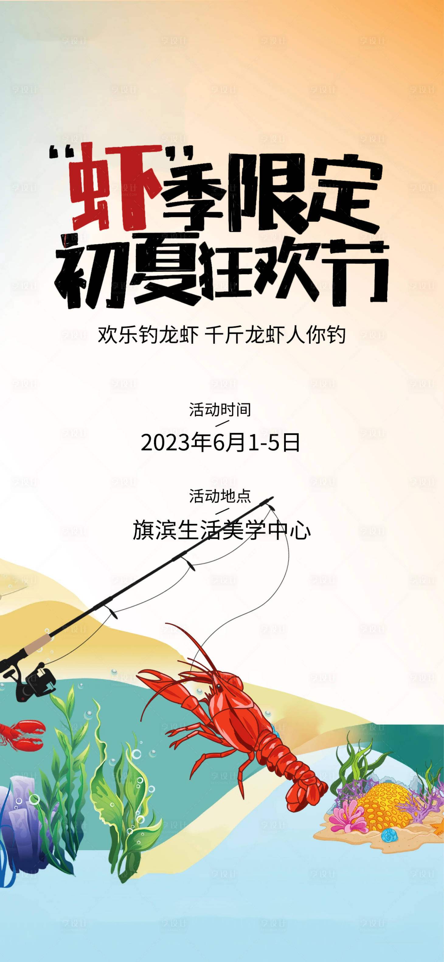 源文件下载【夏日亲子钓龙虾活动海报】编号：12510016886828389