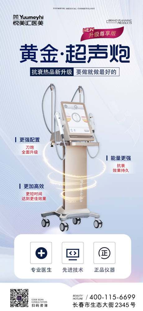 源文件下载【医美黄金超声炮海报】编号：20230516102701472