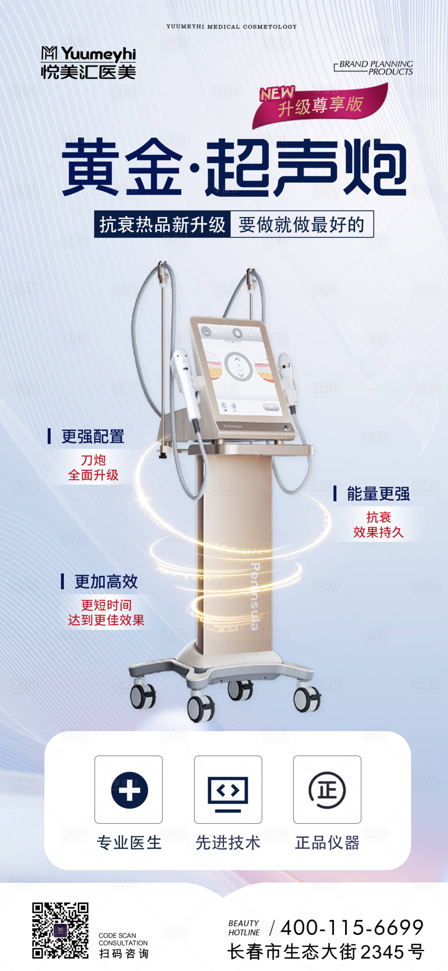 源文件下载【享设计】搜索编号：19230016717839729【医美黄金超声炮海报】