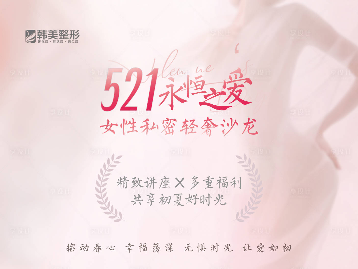 源文件下載【享設計】搜索編號：79010016782281581【521私密專場活動背景板】
