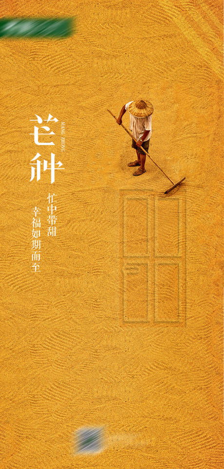 源文件下载【芒种节气海报】编号：11910016939796815