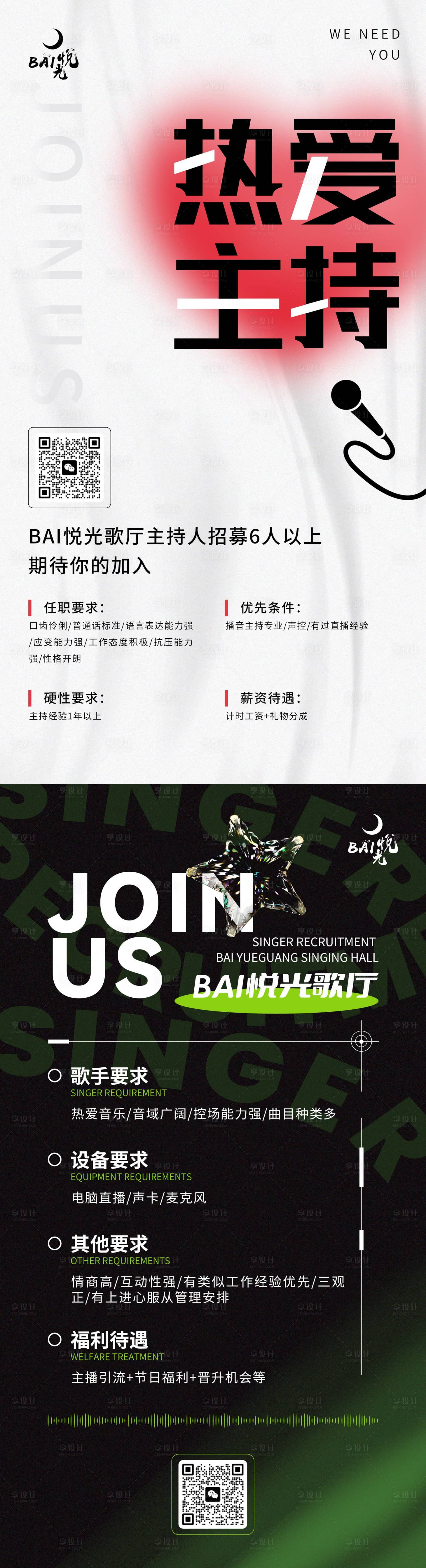 源文件下载【享设计】搜索编号：93760016875602208【主持人招聘海报】